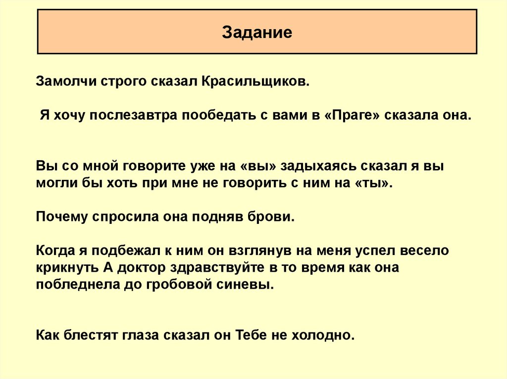 Замолчанный как пишется. Замолчи строго сказал Красильщиков. Замолчи строго сказал Красильщиков знаки препинания. Строго сказала. Вы со мной говорите уже на вы задыхаясь сказал я.