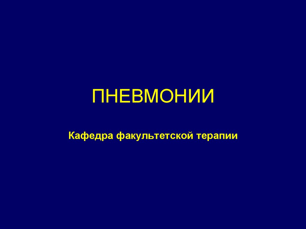 Пневмония презентация терапия