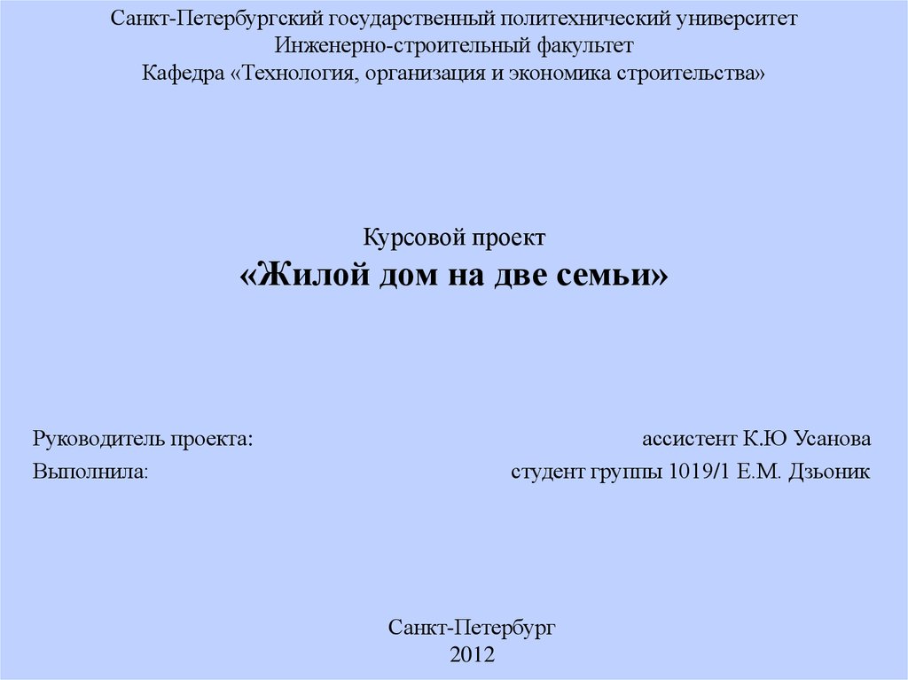 Доклад к курсовому проекту