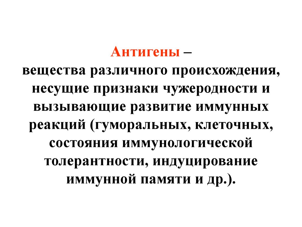 Антигены это вещества. Вещества, несущие признак чужеродности. Индуцирование иммунной памяти. Антигены как вещества это прежде всего.