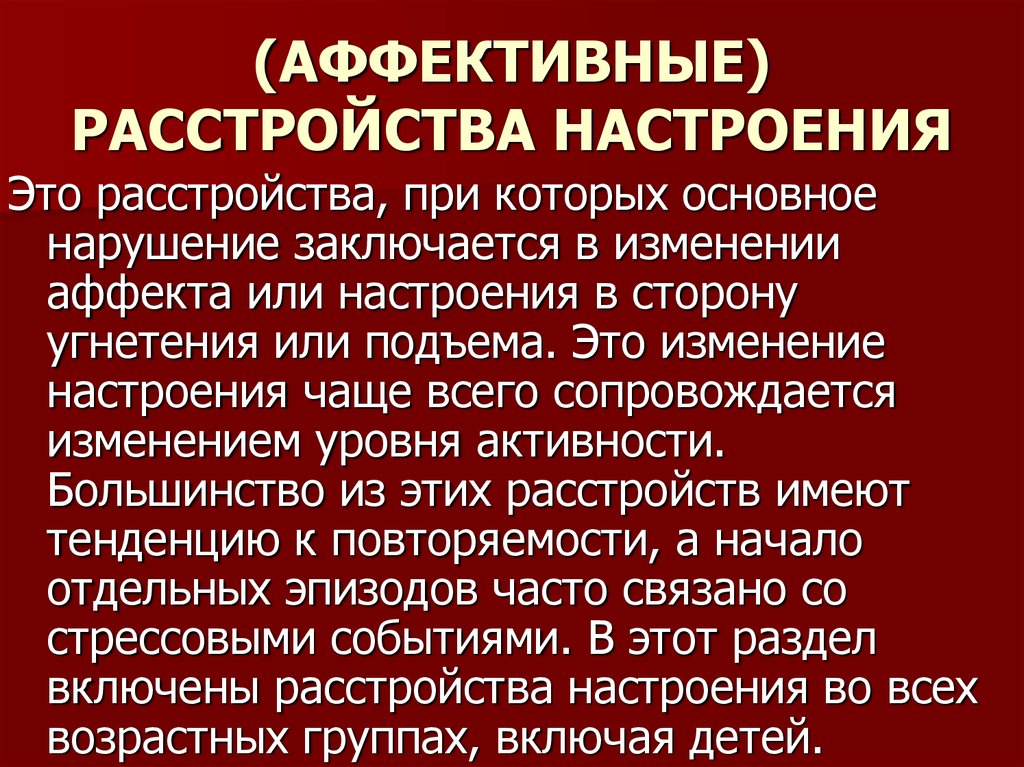 Аффективные расстройства психиатрия презентация