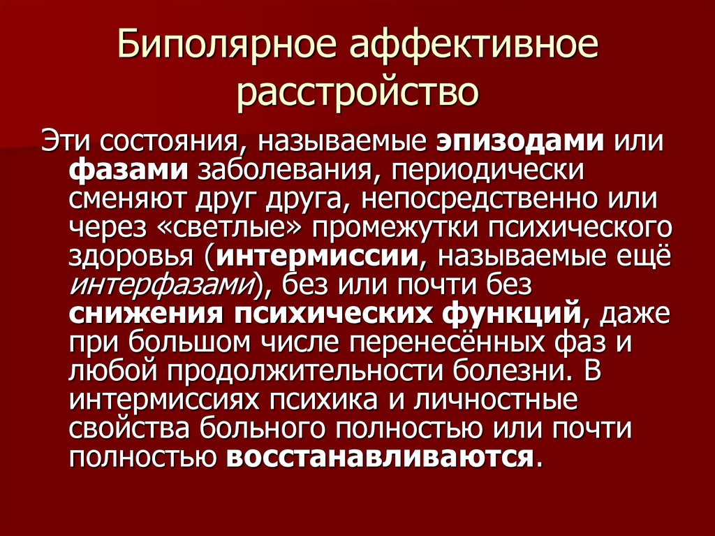 Биполярное расстройство простыми словами. Биполярное аффективное расстройство. Биополярная аффективное расстройство. Активное биполярное расстройство. Биполярное аффективное расстройство психики.