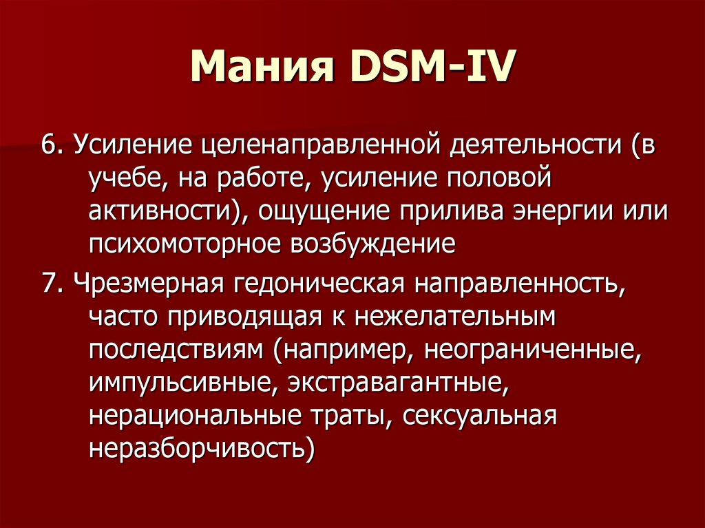 Мания DSM-IV