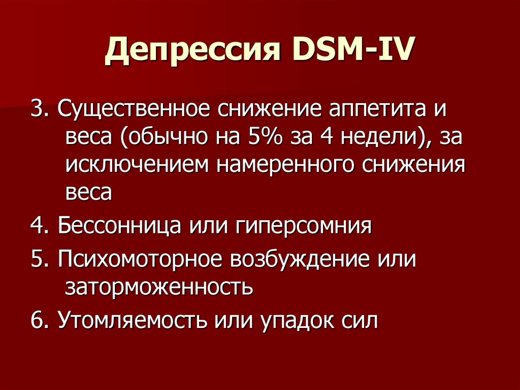 Депрессия DSM-IV