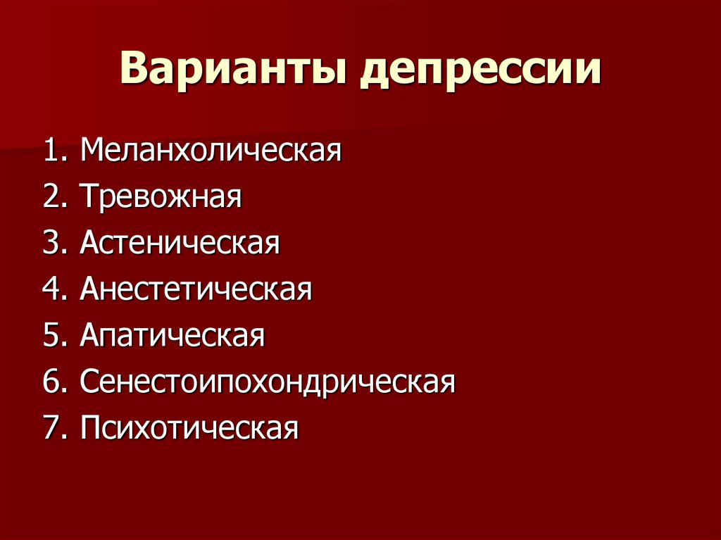 Варианты депрессивного синдрома презентация