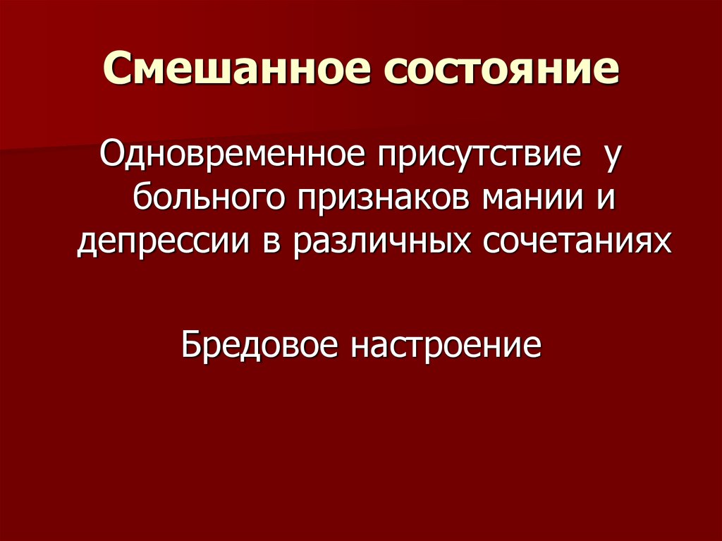 Расстройства настроения презентация