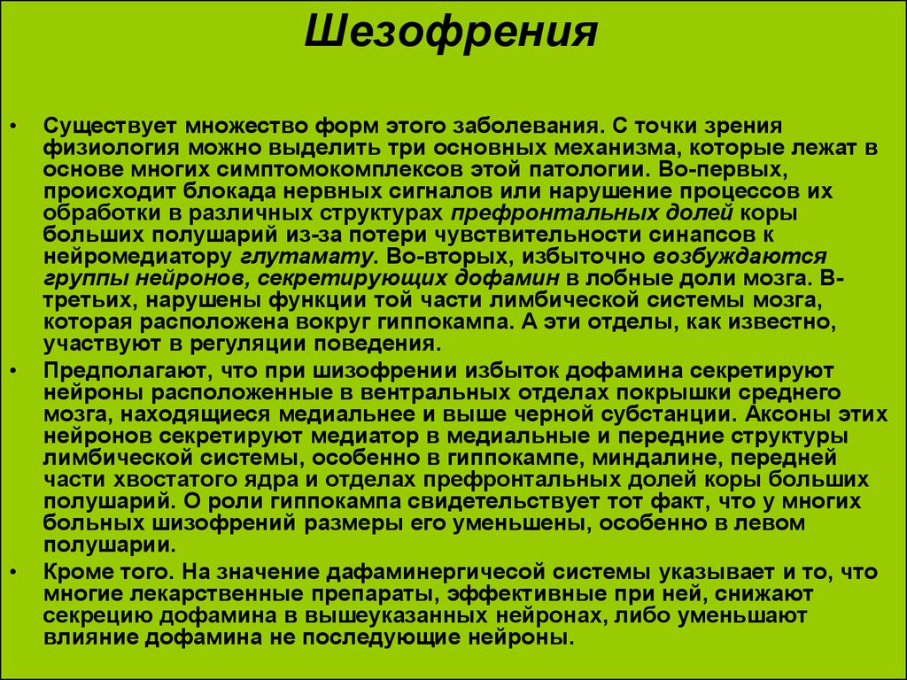 С точки зрения физиологии. Лекарство трава от шизофрении. Лекарственные травы от шизофрении. Физиология шизофрении. Гиппокамп при шизофрении.