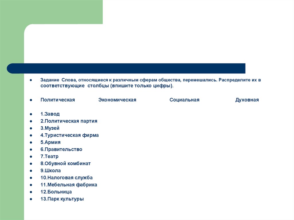 Принадлежат различным. Слова относящиеся к сферам общества. Слова относящиеся к политической сфере. Слова относящиеся к политической сфере общества. Слова относящиеся к экономике.