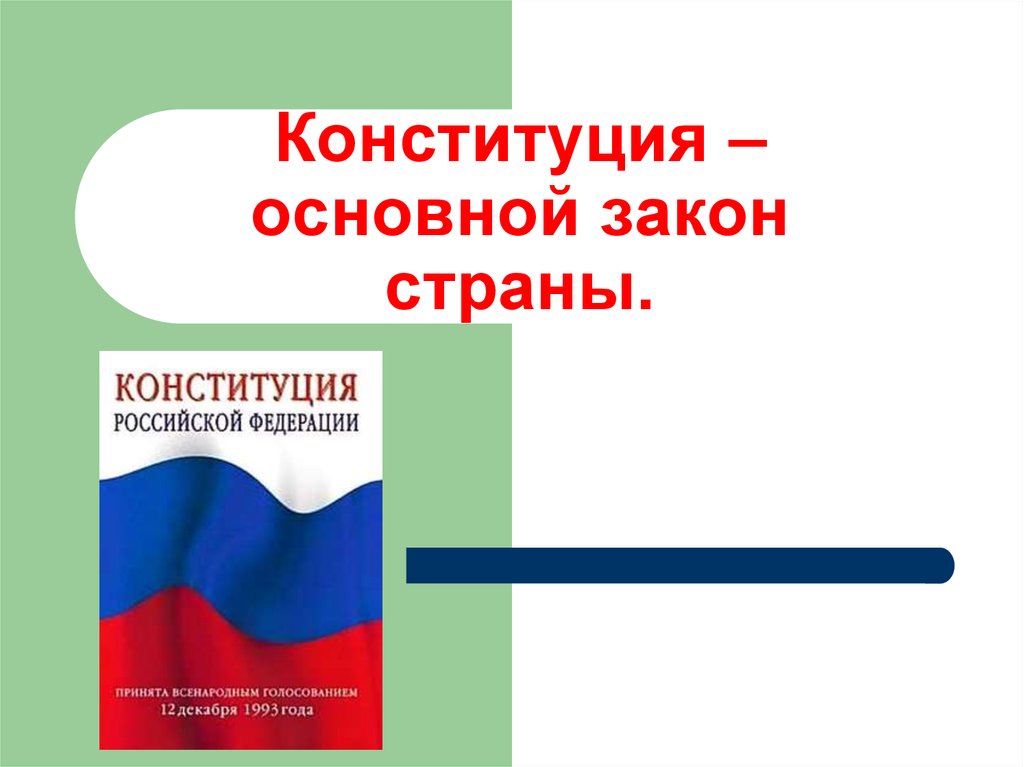 Конституция рф обществознание презентация