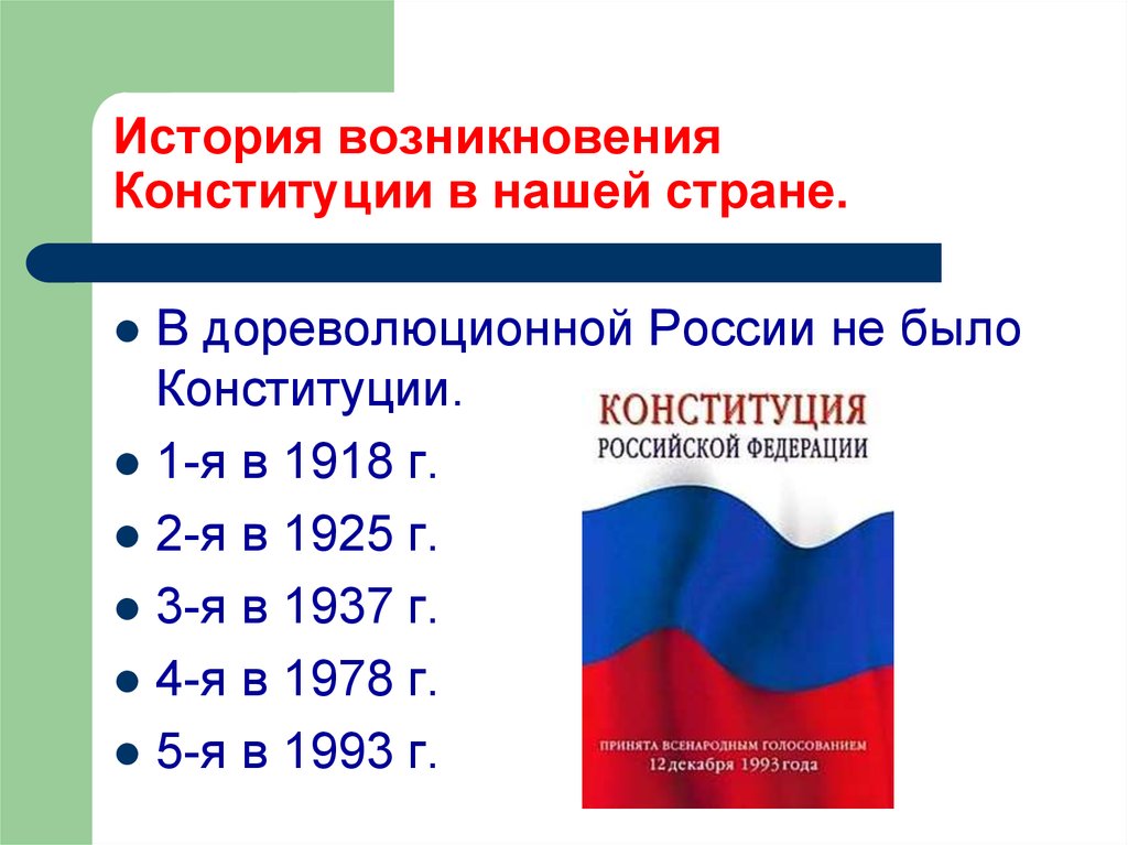 Проект 6 класс обществознание история появления конституции рф