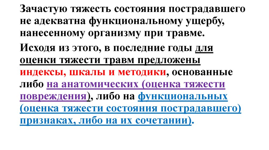 При оценке тяжести повреждений не обязательно ориентироваться. Оценка состояния пострадавшего.