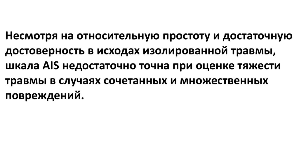 При оценке тяжести повреждений не обязательно ориентироваться