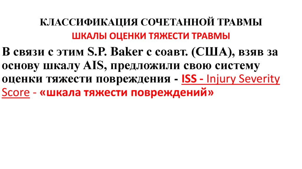 Исключительной тяжести. Шкала оценки тяжести повреждения. Шкала оценки сочетанной травмы. Оценка тяжести травмы. Сочетанная травма классификация.