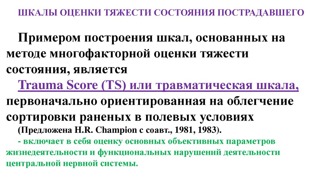 Методы оценки состояния пострадавшего презентация