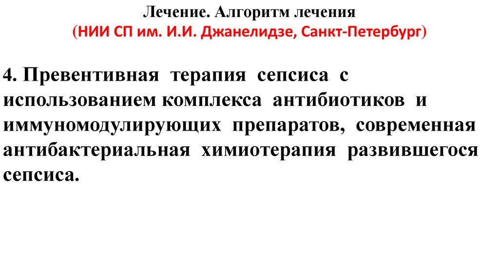 Институт лечение. Противомикробная химиотерапия алгоритм. Шкала Джанелидзе. Формула Джанелидзе. 12. Формула Джанелидзе.