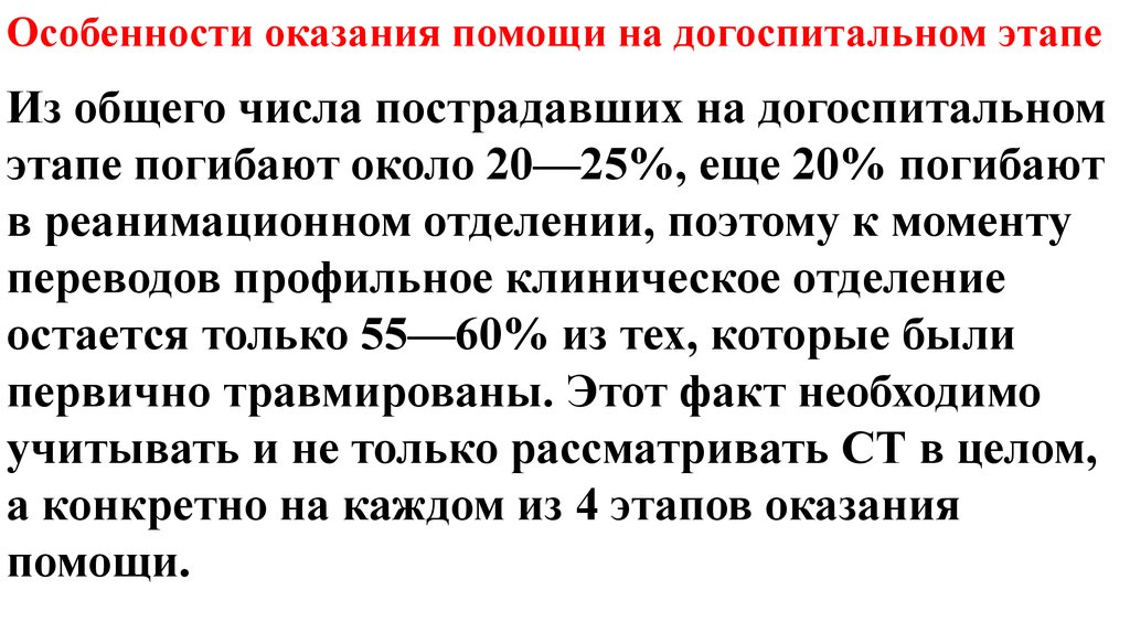 Момент перевод. Особенности дезинфекции на догоспитальном этапе. Шкала оценки степени тяжести пострадавших на догоспитальном этапе. В догоспитальном периоде пострадавшему может быть оказана помощь. Категории тяжести повреждения здания формула.