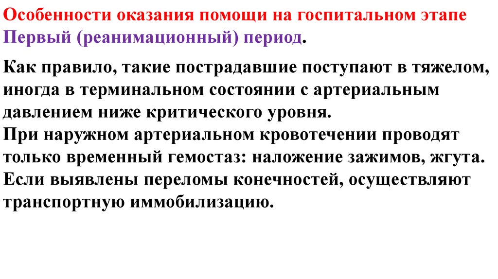 Специфика оказания первой помощи. Оказание помощи при терминальных состояниях. Оказание первой помощи при терминальных состояниях:. Помощь на госпитальном этапе. Терминальные состояния пострадавших.