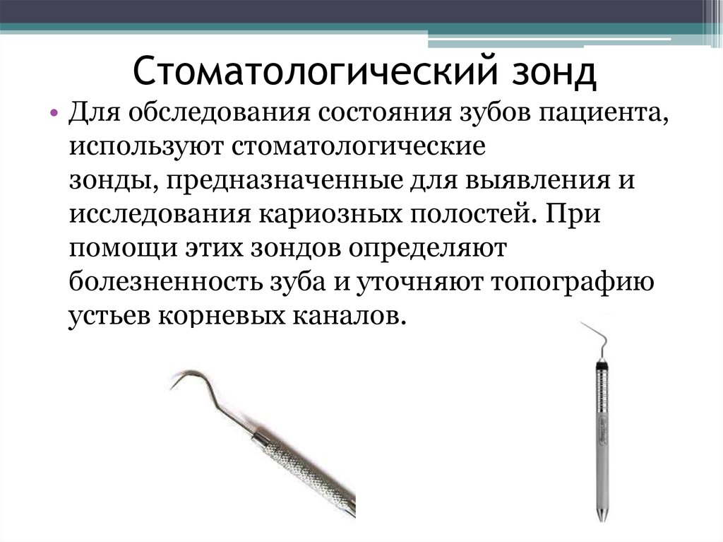 Название зондов. Инструментарий для обследования стоматологического больного. Зонд стоматологический классификация. Стоматологические инструменты терапевтические перечень. Инструменты терапевтического стоматологического лотка рисунок.