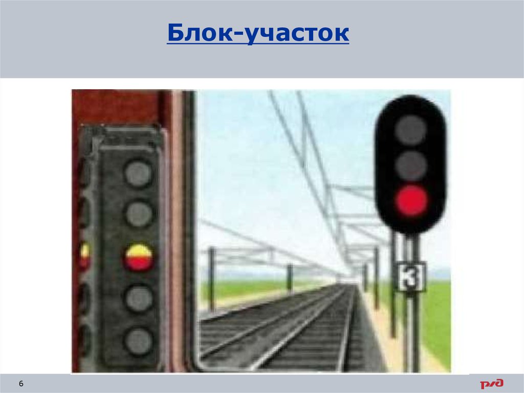 Блок участок. Блок-участок на ЖД. Что такое блок-участок на железной дороге. Блок участок РЖД. Блок участок РЖД ПТЭ.