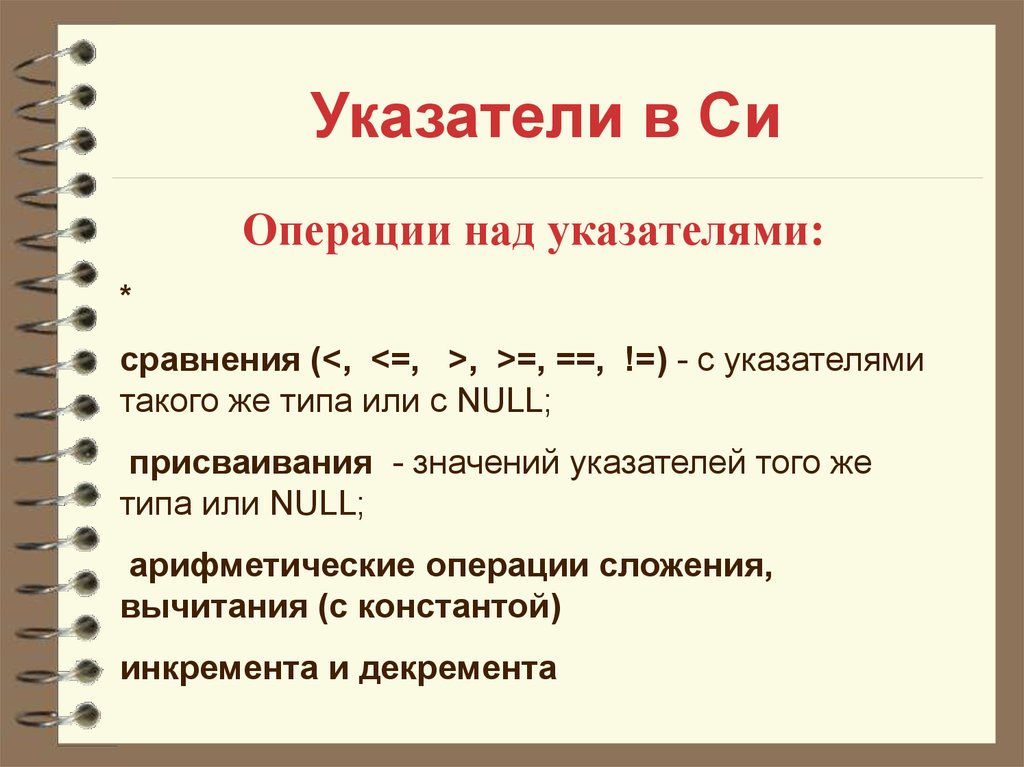 Указатели в c. Операции над указателями в си. Операции над указателями с++. Иренации с указателями. Операции сравнения указатели.