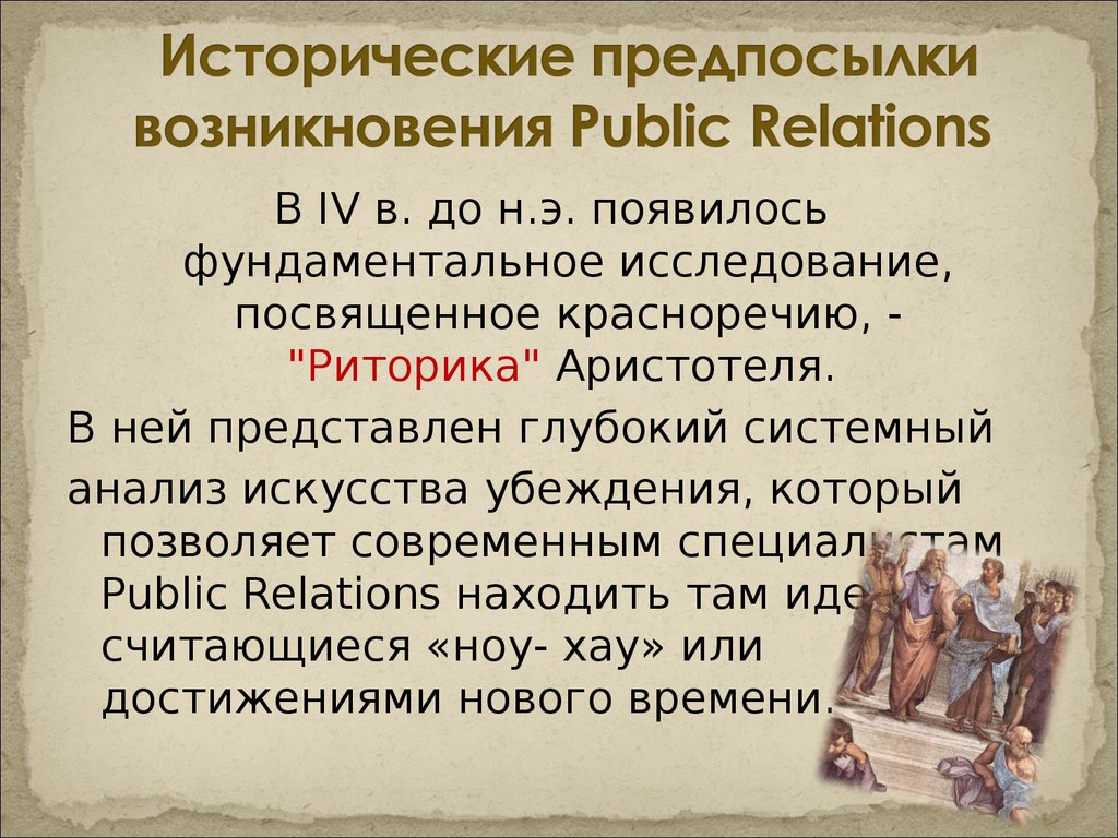 Исторические предпосылки возникновения. Предпосылки возникновения паблик рилейшнз. Исторические предпосылки возникновения журналистики. Предпосылки возникновения PR -деятельности.