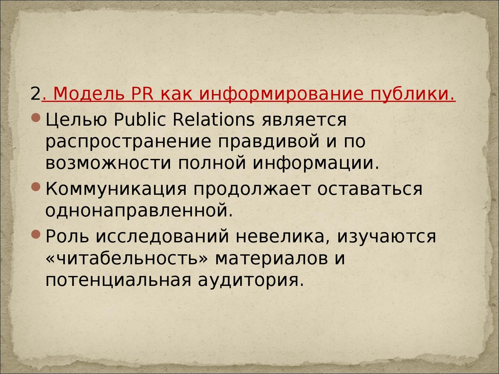 Роль исследований. Целью PR является:. История PR презентация. 4 Исторические модели PR. Бочаров история паблик рилейшнз.