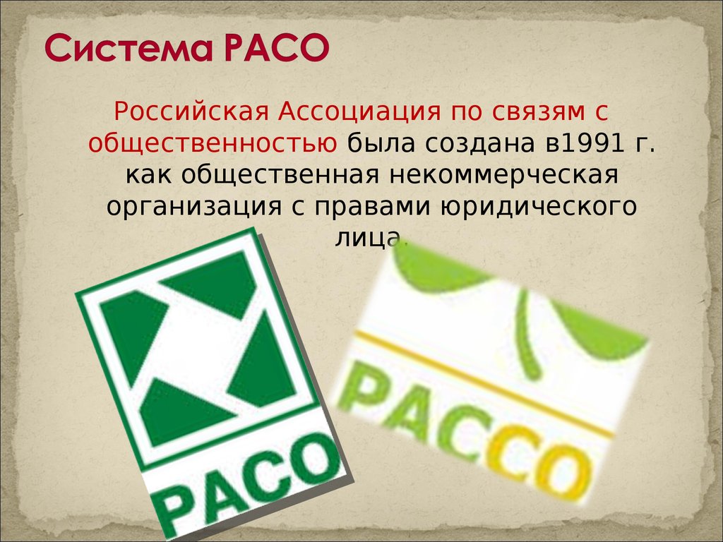 Ассоциация бывших. Расо логотип. Расо Ассоциация. Ассоциация по связям с общественностью. Система Расо.