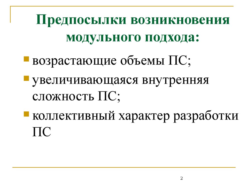 Причина возникновения проекта. Зарождение идей модульного подхода. Модульный подход. Причины возникновения ПС. Модульный подход к программированию.