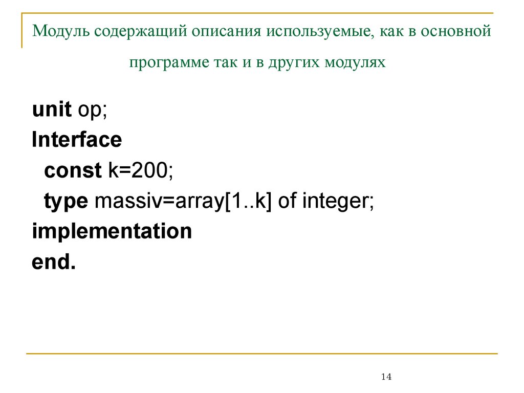 Модули содержат