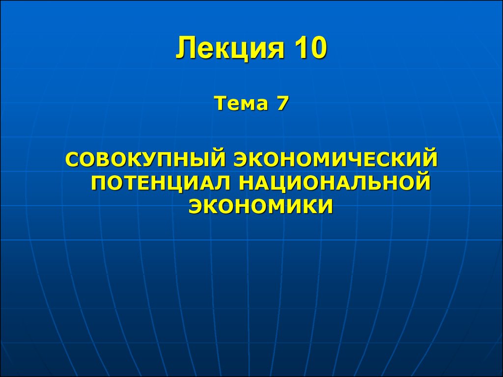 Совокупная экономика. Совокупный экономический потенциал это. Система совокупного экономического потенциала. Экономический потенциал национальной экономики. Экономические потенциалы для презентации.