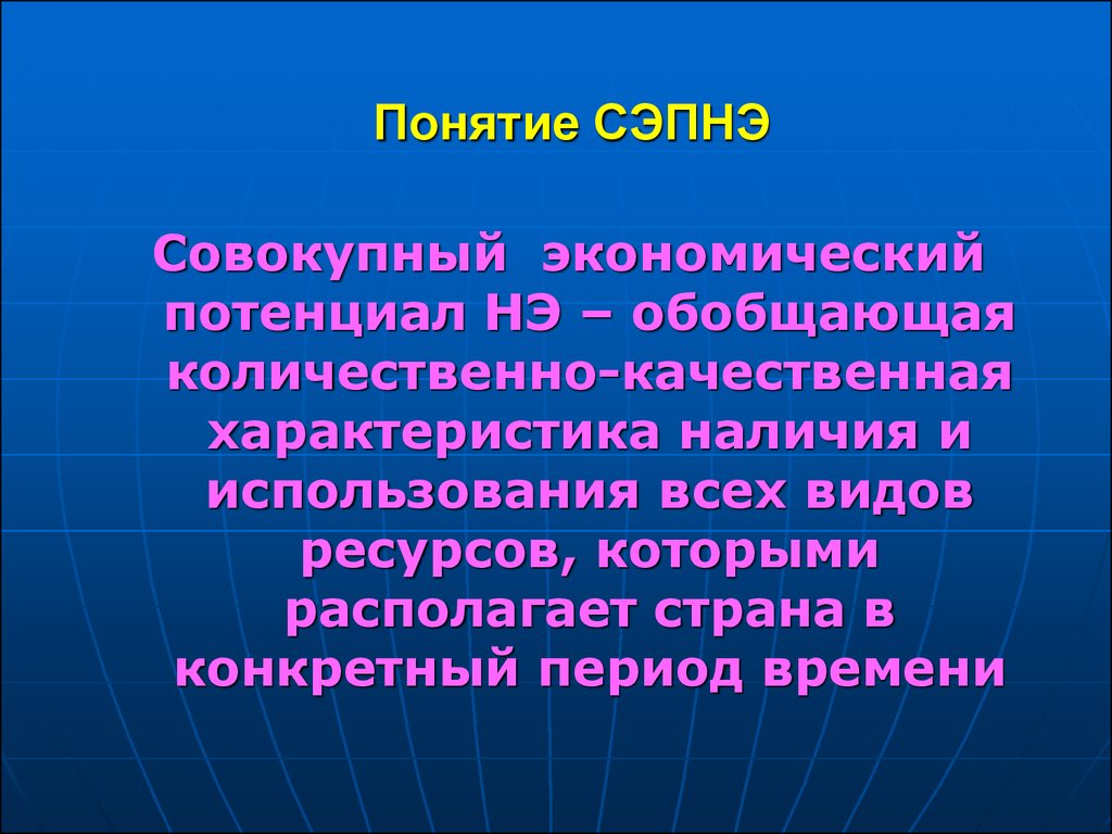 Совокупная экономика. Совокупный экономический потенциал это. Совокупный экономический потенциал страны. Совокупный экономический потенциал национальной экономики это. Понятие потенциала.