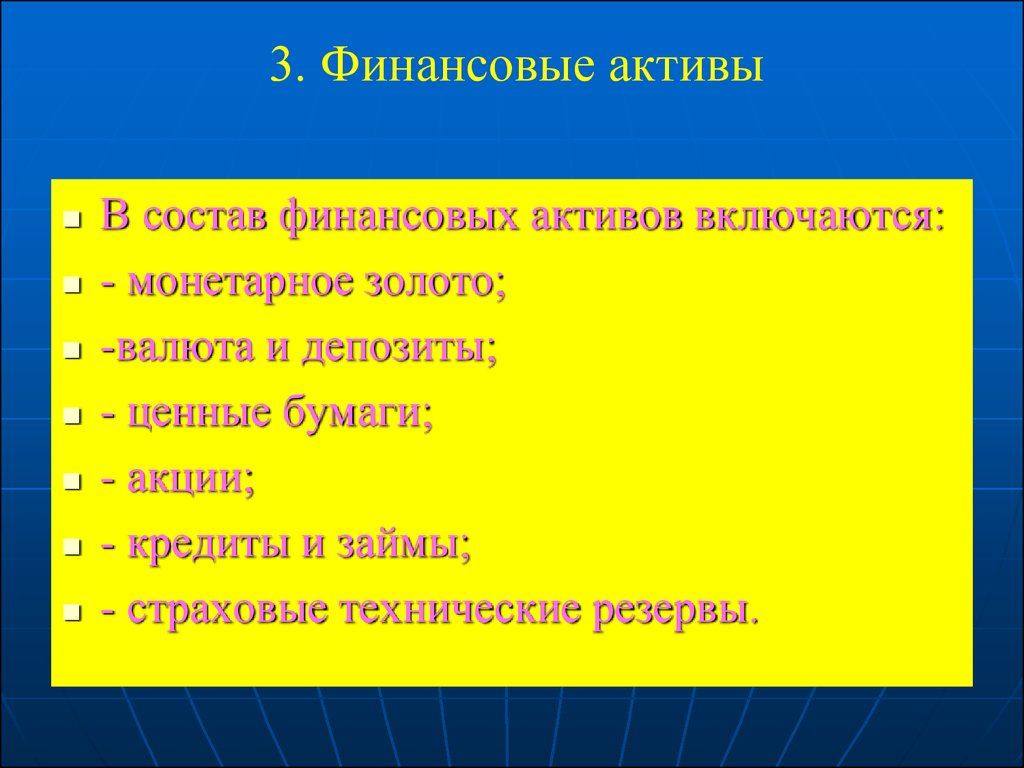 Состав денежных активов. Состав финансовых активов. . В состав финансовых активов не включаются. Состав финансовых активов включают. Финансовые Активы включают в свой состав.