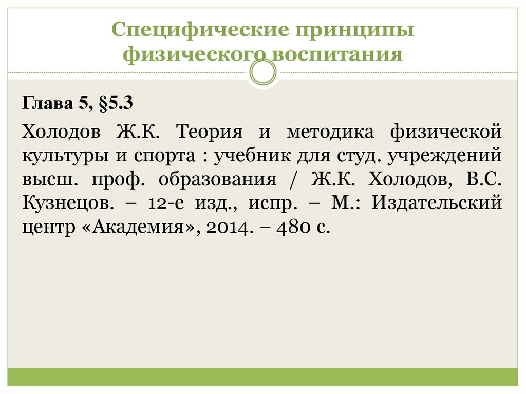 Принципы физической культуры. Специфические принципы физического воспитания. Холодов теория и методика физического воспитания и спорта. Теория и история физической культуры. Теория и методика физического воспитания и спорта холодов Кузнецов.