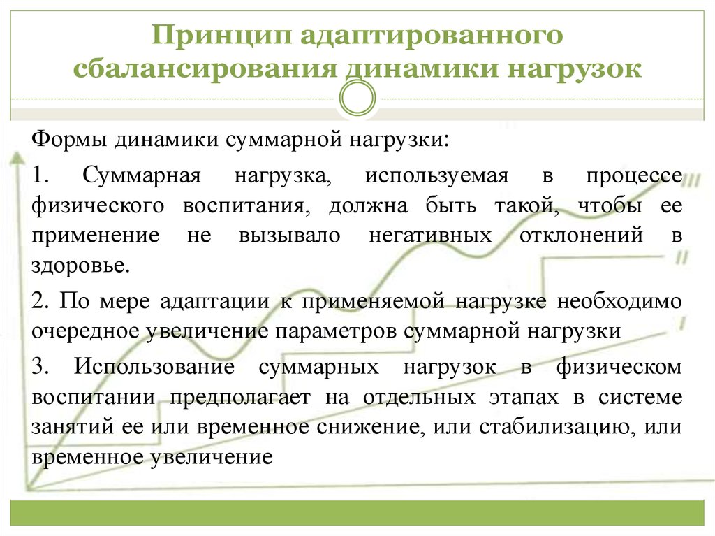 Принципы динамики. Принцип адаптированного сбалансирования динамики нагрузок. Принцип адаптированного сбалансирования динамики нагрузок пример. Принцип адаптивной сбалансированности динамики суммарной нагрузки. Формы динамики суммарной нагрузки в физическом воспитании.