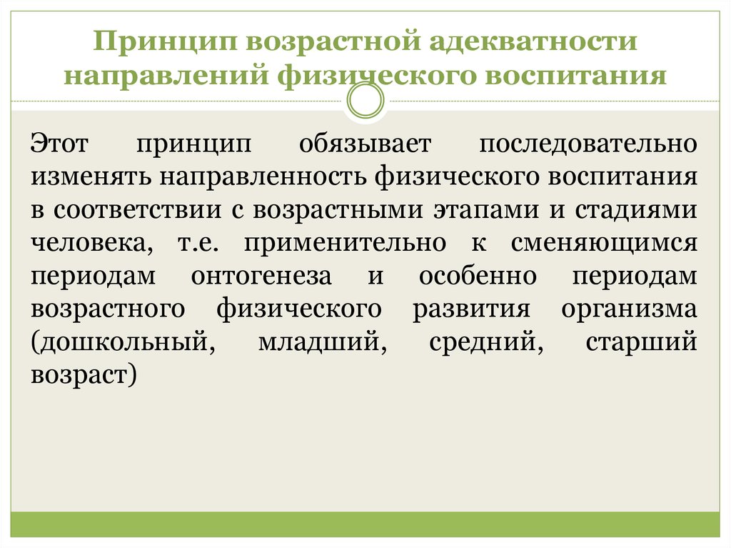 Какие принципы физического воспитания. Принцип возрастной адекватности. Принципы физического воспитания принцип возрастной адекватности. Направленность физического воспитания. Принципы физического развития.