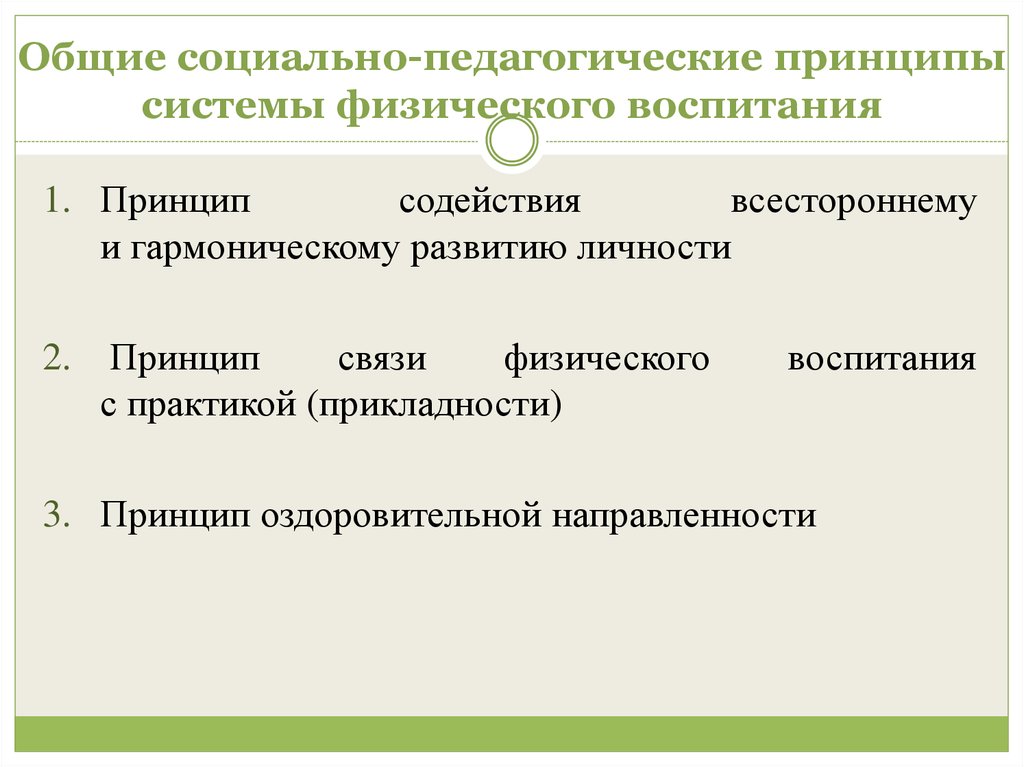 Основные педагогические принципы. Общие социально-педагогические принципы физического воспитания. Социально-педагогические принципы системы физического воспитания. Основныс принципы физического воспитания. Общие принципы системы физического воспитания.