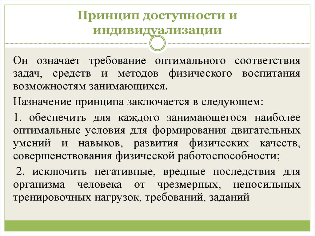 Реализовать принцип. Принцип доступности в физическом воспитании. Принцип доступности и индивидуализации. Принцип индивидуализации в физическом воспитании. Принцип доступности и индивидуальности в физическом воспитании.