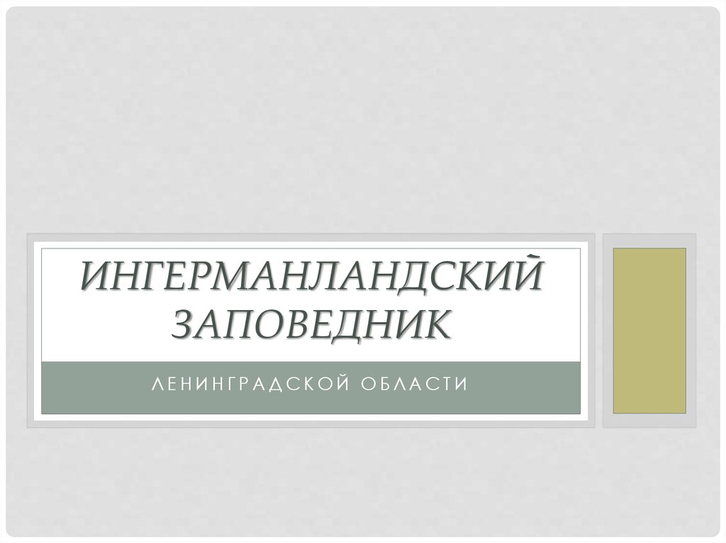 Ингерманландский заповедник - презентация онлайн
