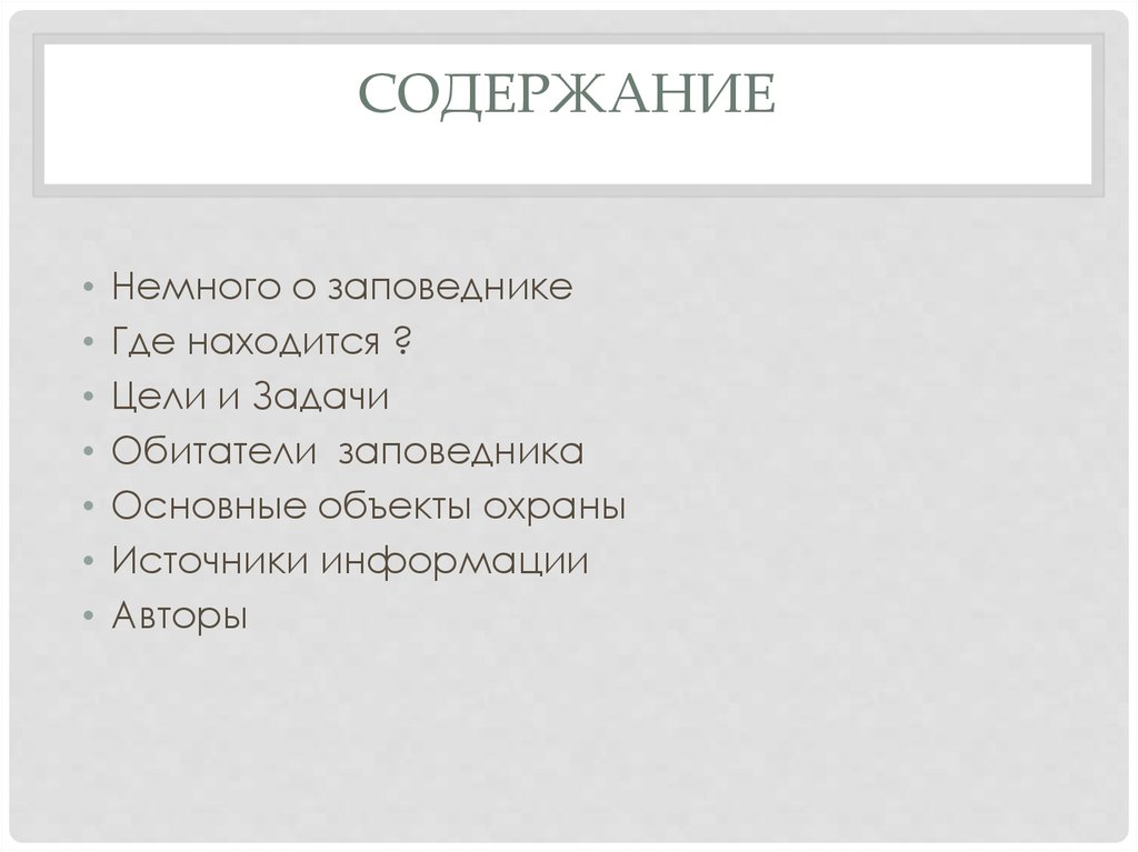 Содержание