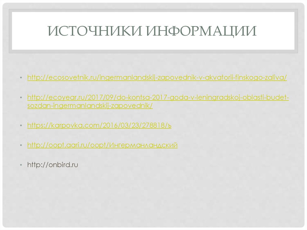 Источники информации