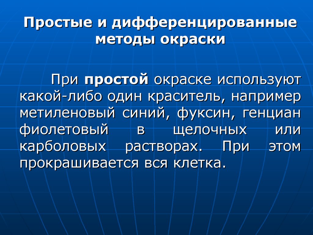 Морфология палочковидных и извитых бактерий. Краски используемые в  микробиологии. Приготовление бакпрепаратов. Методы окраски - презентация  онлайн