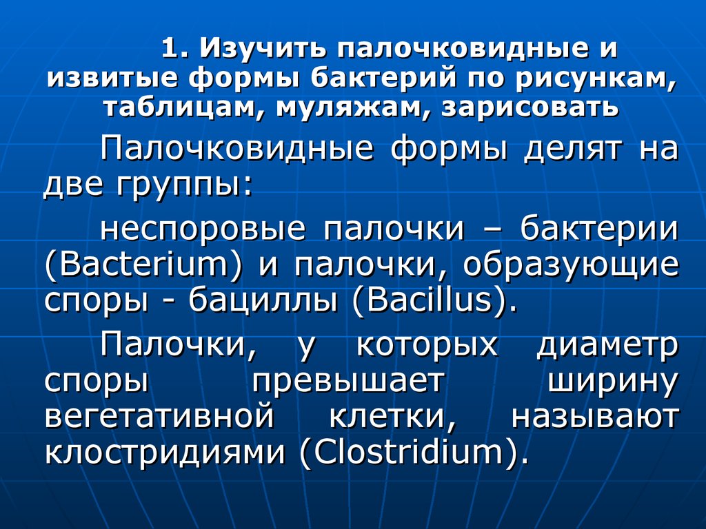 Морфология палочковидных и извитых бактерий. Краски используемые в  микробиологии. Приготовление бакпрепаратов. Методы окраски - презентация  онлайн