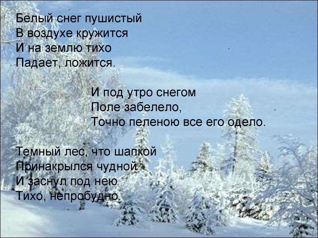 Стихотворение зима полностью. Белый снег стих. Стихи про зиму. Белый снег пушистый. Стихи про снег.