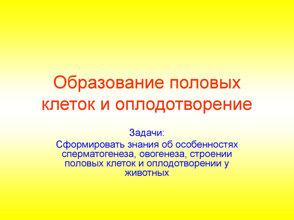 Образование полов. Образование половых клеток и оплодотворение. Образование половых клеток и оплодотворение вывод. Вывод по теме образование половых клеток и оплодотворение. Проблемная технология образование половых клеток и оплодотворение.