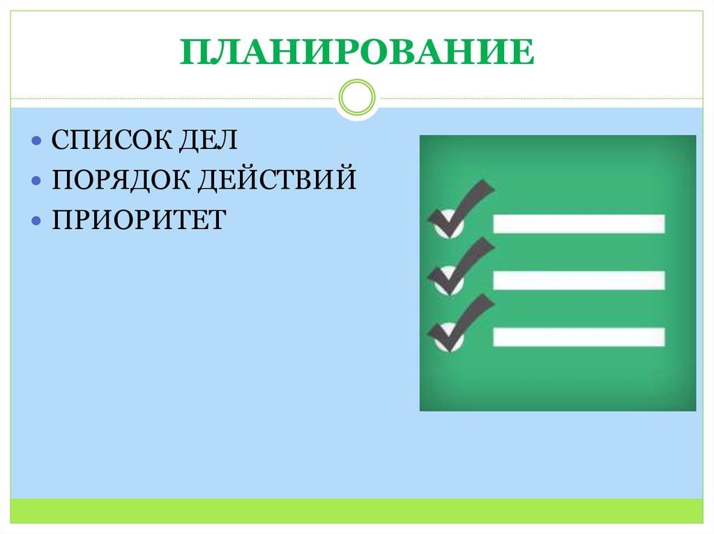 Порядок дел. Нынешний порядок дел. Что такое приоритет действий (ар).