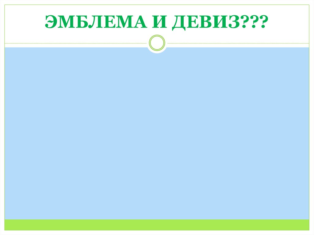 ЭМБЛЕМА И ДЕВИЗ???