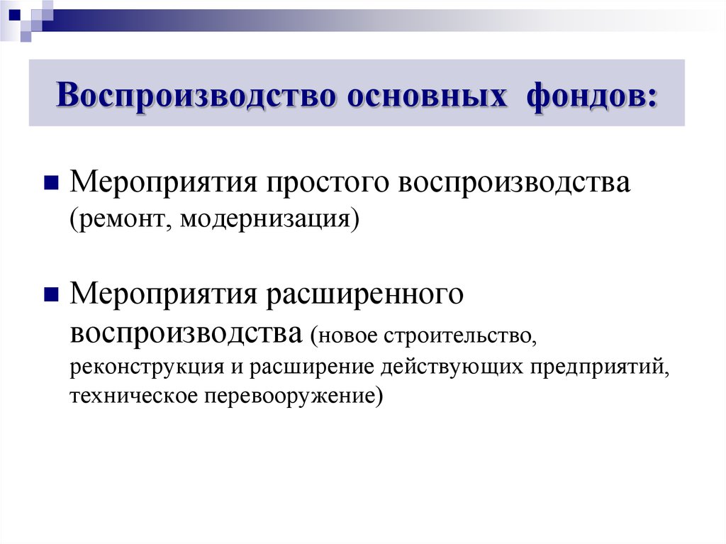 Действующие фирмы. Воспроизводство основного капитала. Формы воспроизводства основного капитала. Простое воспроизводство основных фондов это. Формы воспроизводства основных фондов.