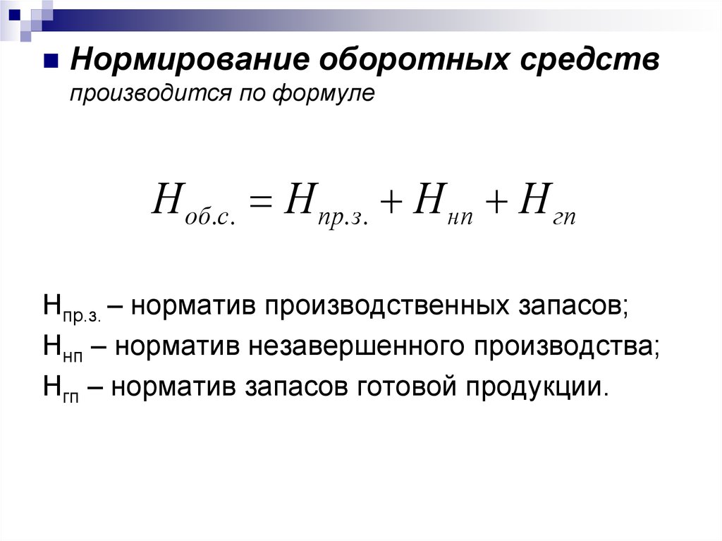 Нормирование оборотных средств