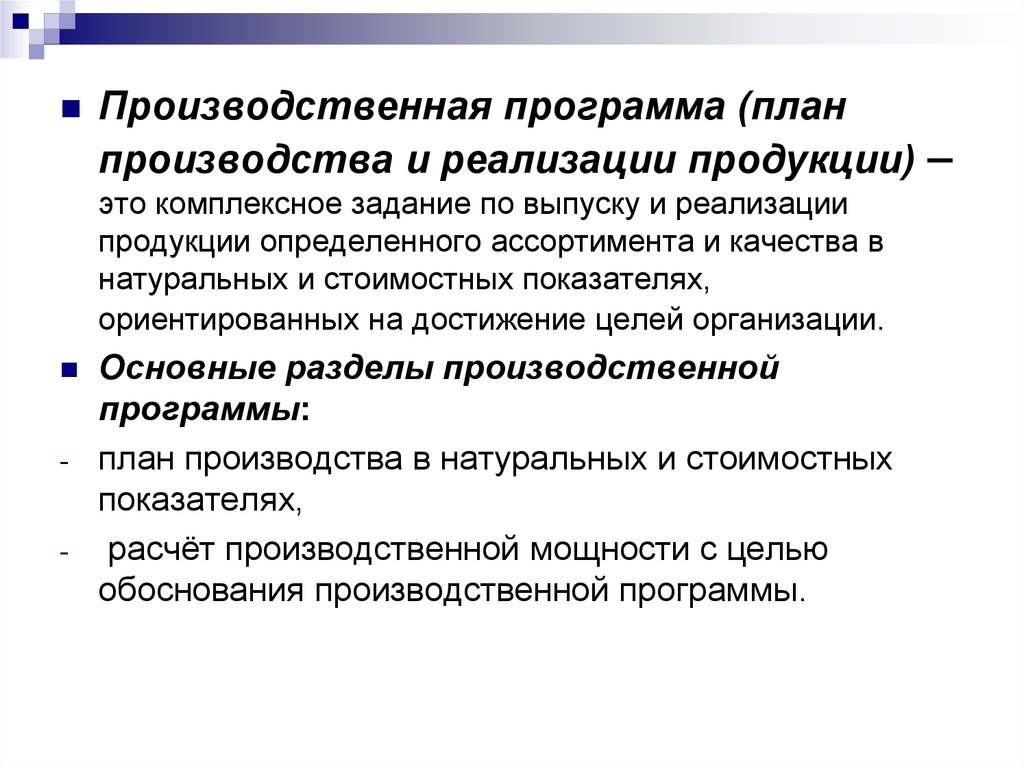 Выпуск предприятием определенной продукции. Программа производства и реализации продукции. Программа реализации продукции. Производственный план программа. План производства и реализации продукта.