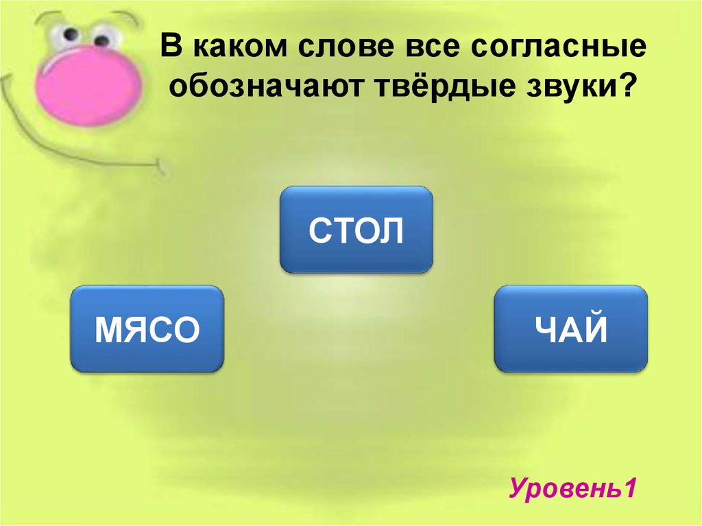 Слово в котором все согласные звуки мягкие. В каких словах все согласные Твердые. В каком слове все согласные обозначают Твердые звуки. В каком слове все гласные Твердые. В каких словах все согласные звуки Твердые.